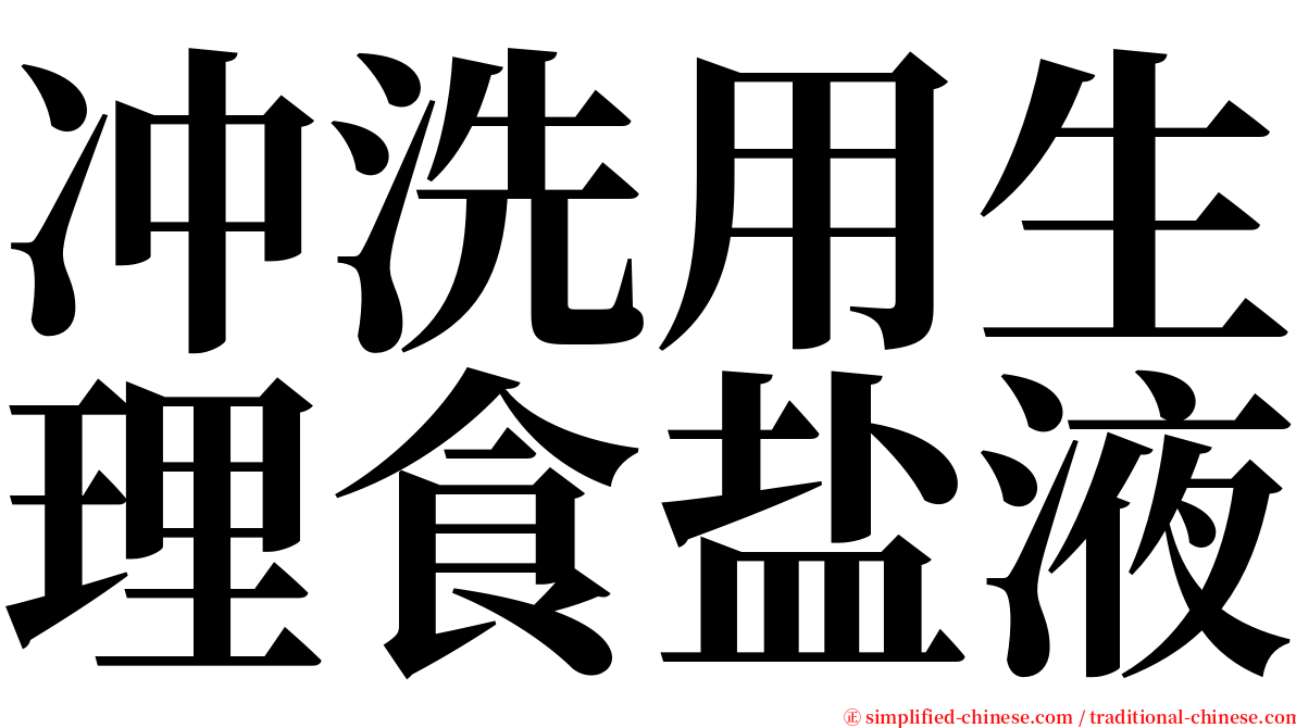 冲洗用生理食盐液 serif font