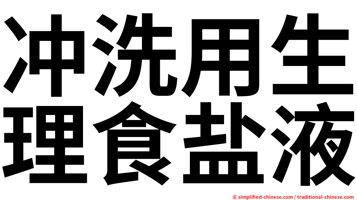 冲洗用生理食盐液