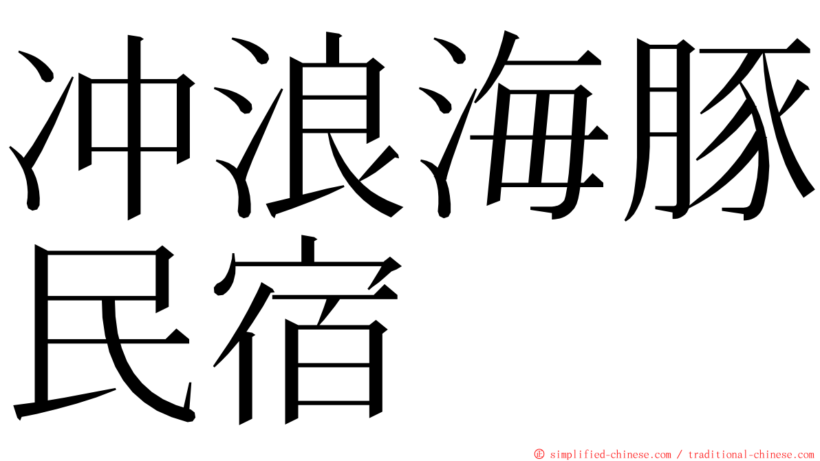 冲浪海豚民宿 ming font
