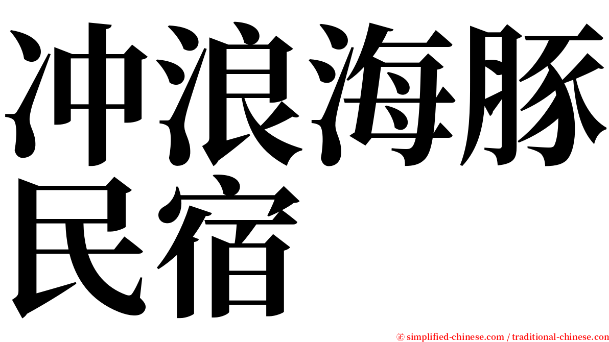 冲浪海豚民宿 serif font