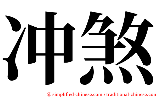 冲煞 serif font