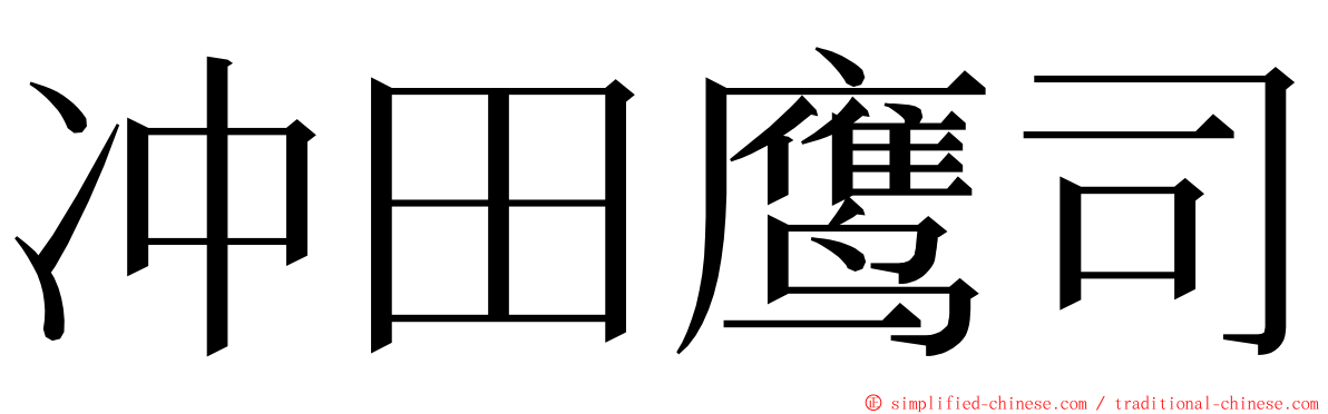 冲田鹰司 ming font