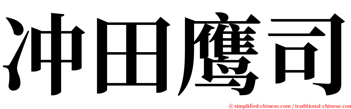 冲田鹰司 serif font