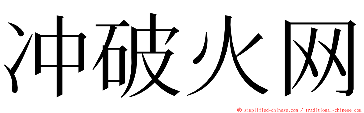 冲破火网 ming font