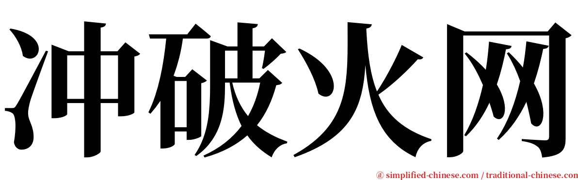 冲破火网 serif font