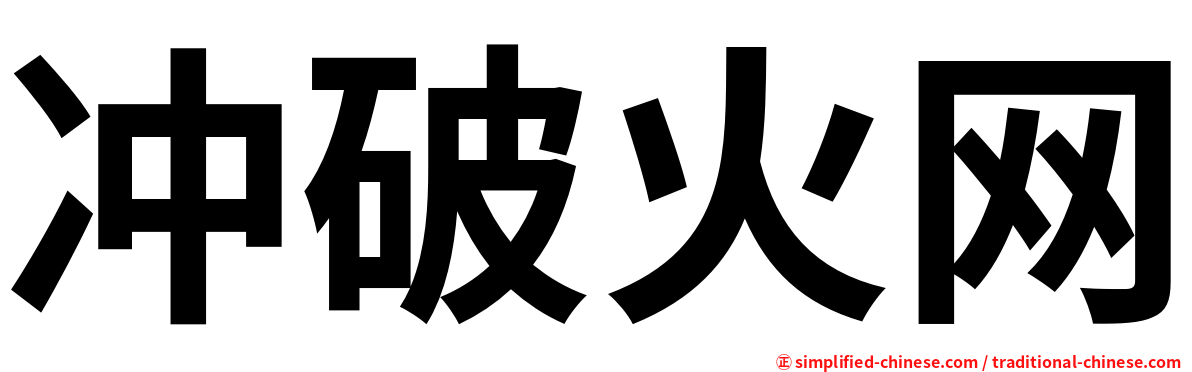 冲破火网