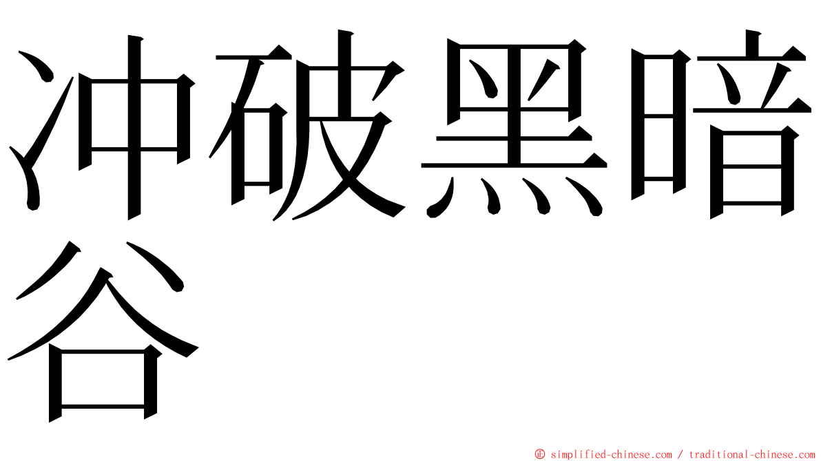 冲破黑暗谷 ming font