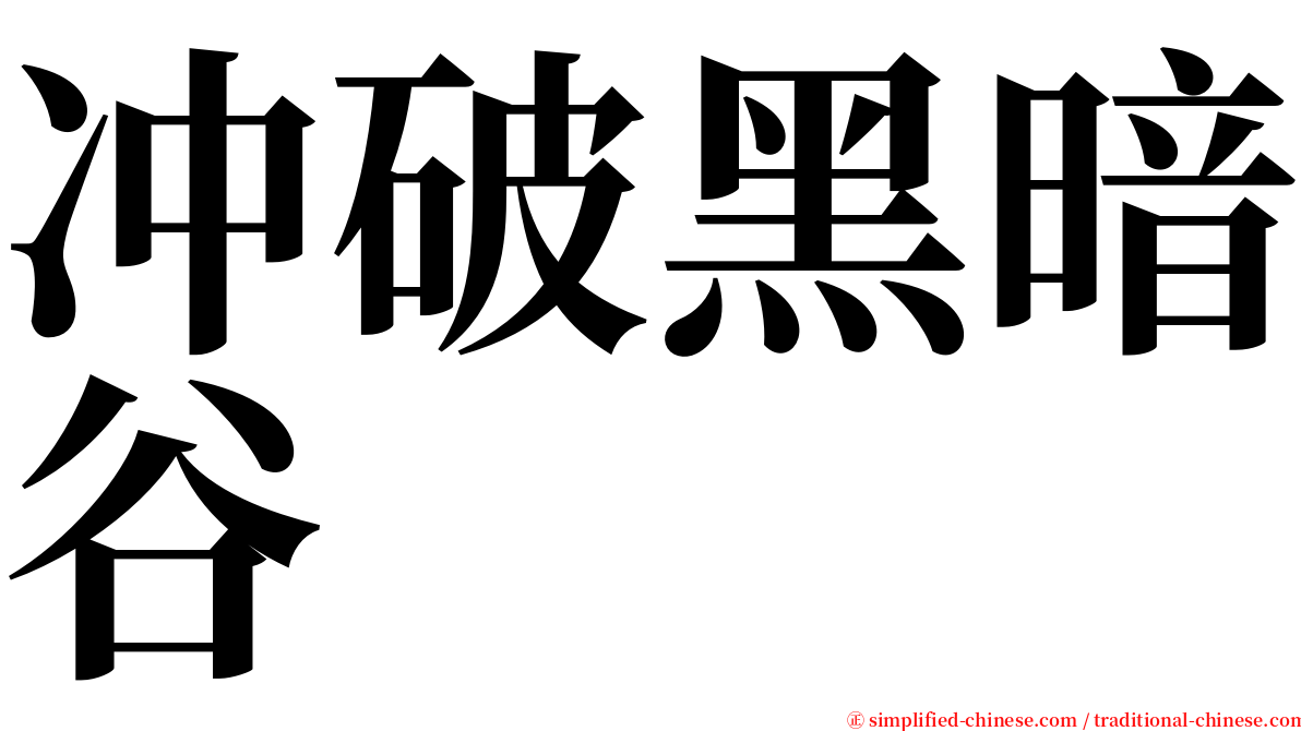 冲破黑暗谷 serif font