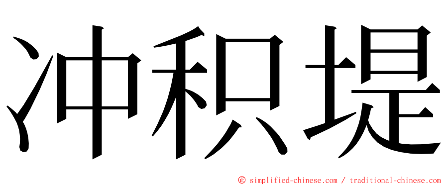 冲积堤 ming font