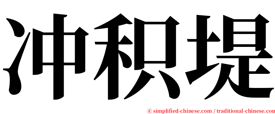 冲积堤 serif font