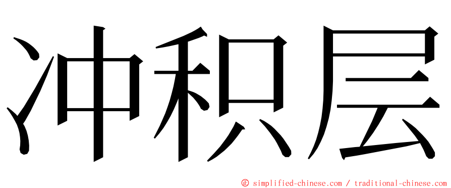 冲积层 ming font