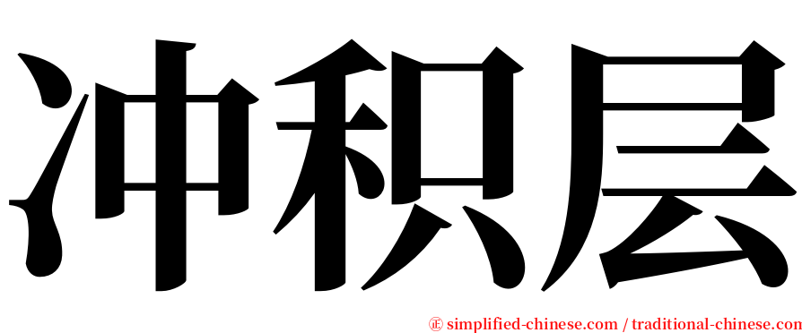 冲积层 serif font