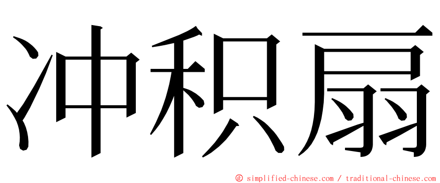 冲积扇 ming font