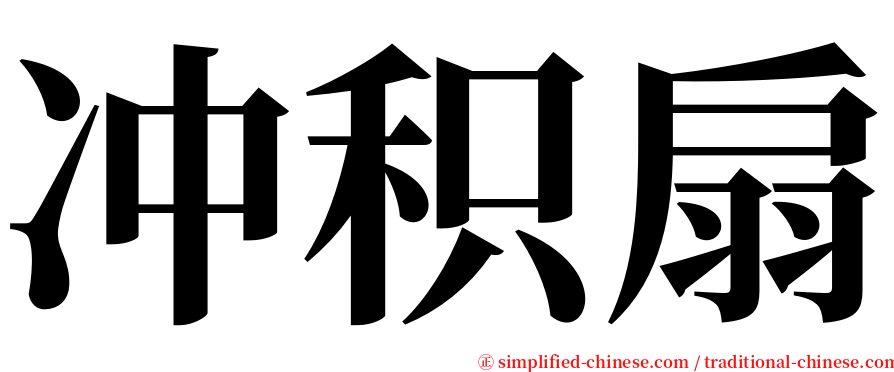 冲积扇 serif font