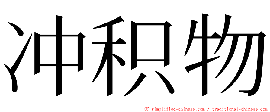 冲积物 ming font