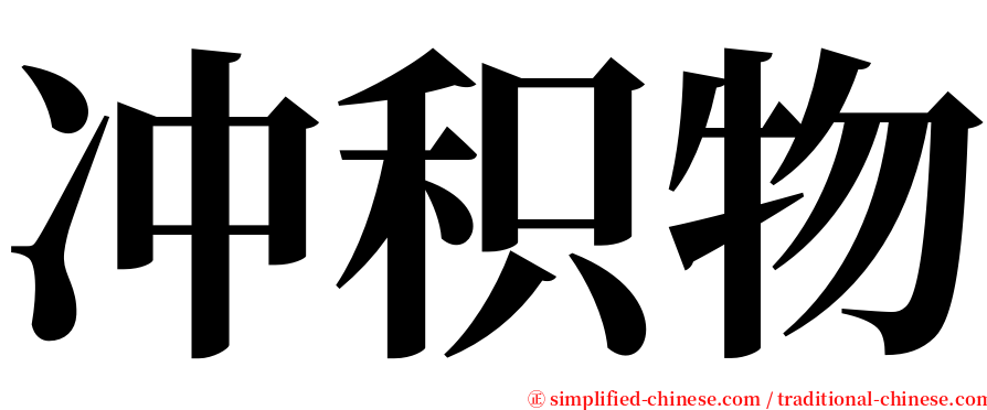 冲积物 serif font