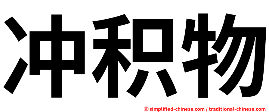 冲积物