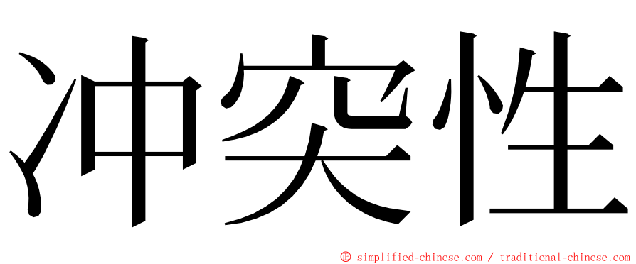 冲突性 ming font