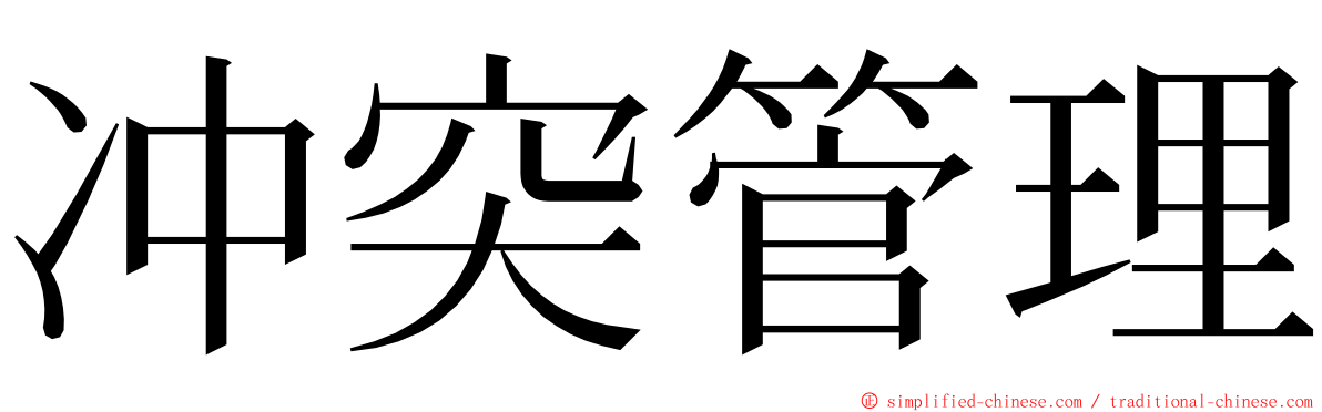 冲突管理 ming font