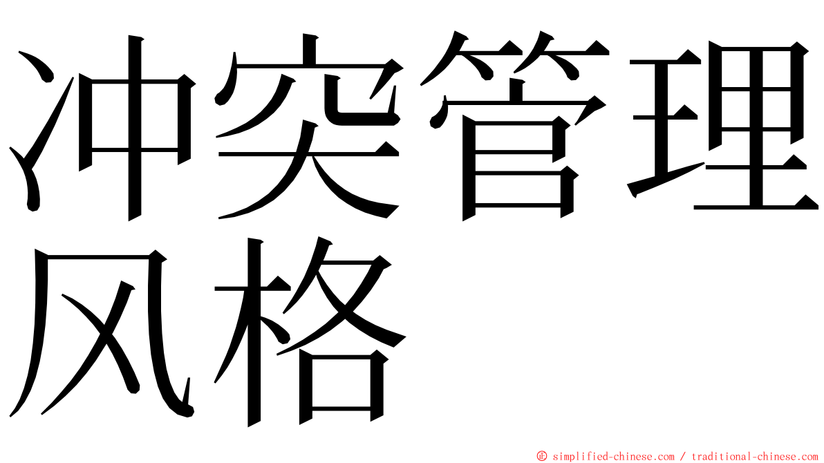 冲突管理风格 ming font