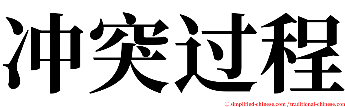 冲突过程 serif font