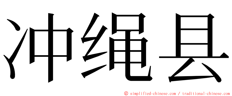 冲绳县 ming font