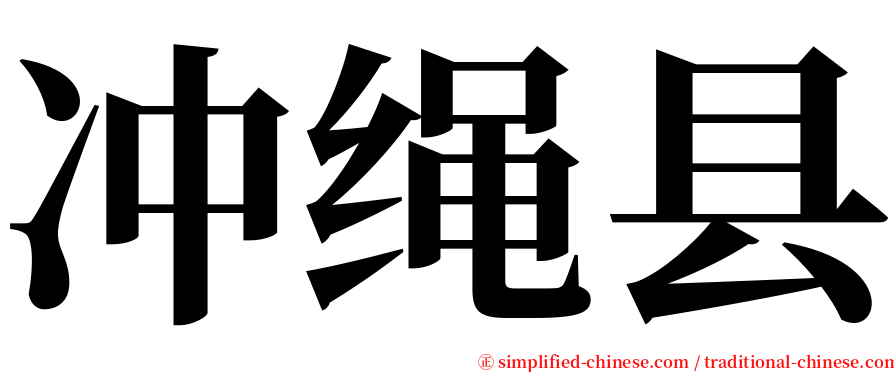 冲绳县 serif font