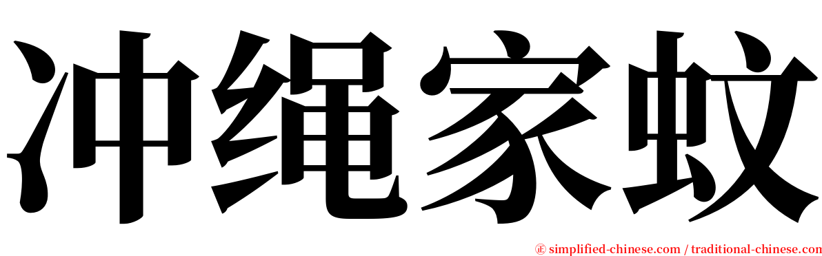 冲绳家蚊 serif font