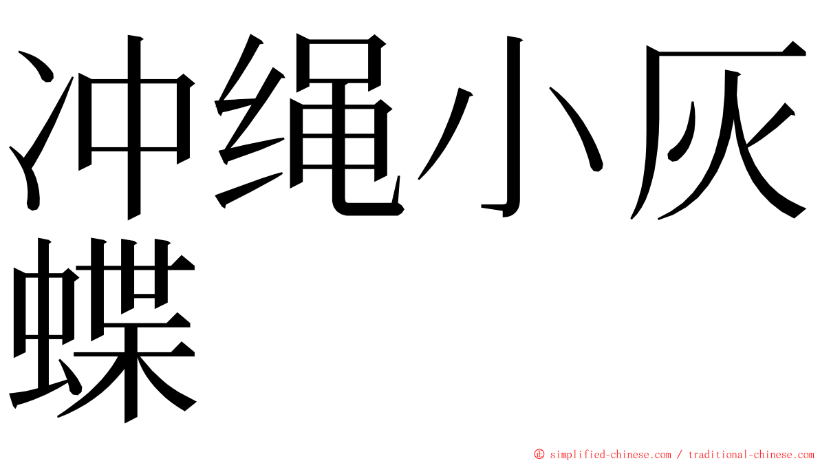 冲绳小灰蝶 ming font