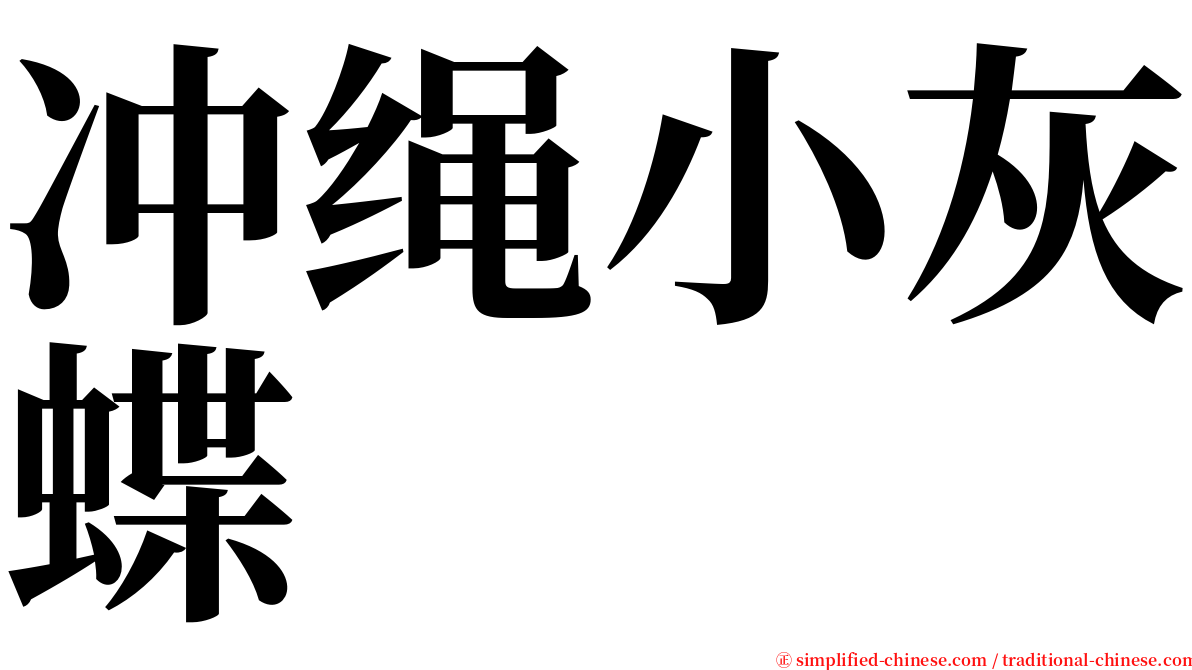 冲绳小灰蝶 serif font