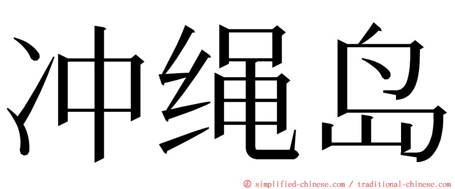 冲绳岛 ming font