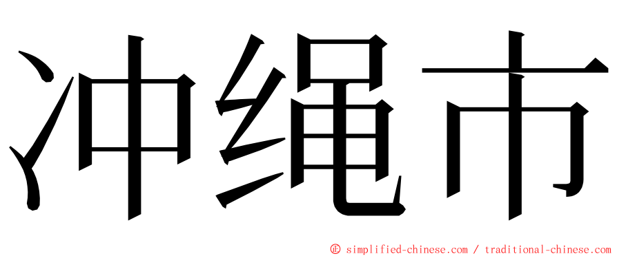 冲绳市 ming font