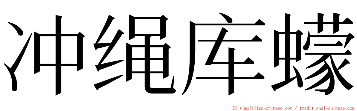 冲绳库蠓 ming font