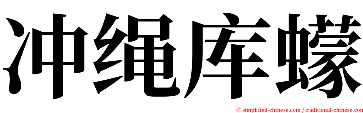 冲绳库蠓 serif font