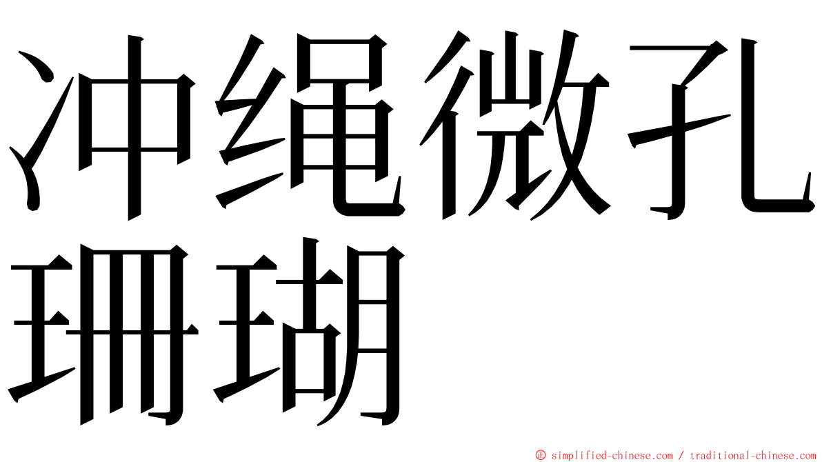 冲绳微孔珊瑚 ming font