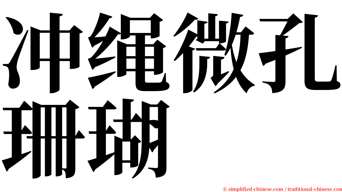 冲绳微孔珊瑚 serif font