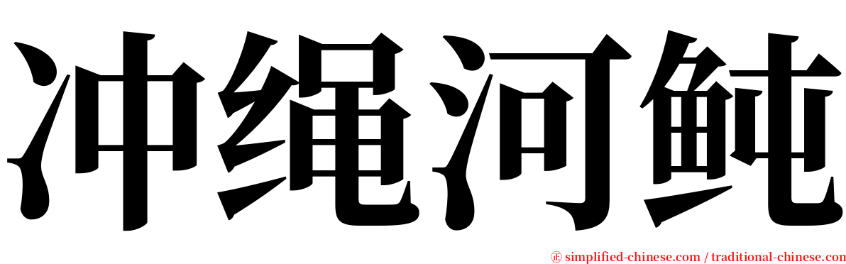 冲绳河鲀 serif font