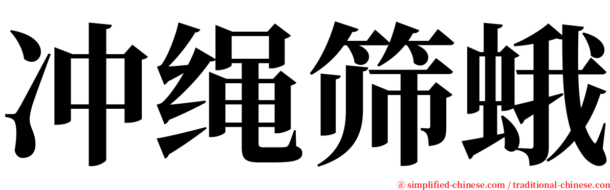 冲绳筛蛾 serif font