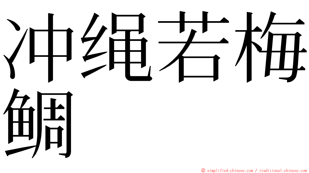 冲绳若梅鲷 ming font