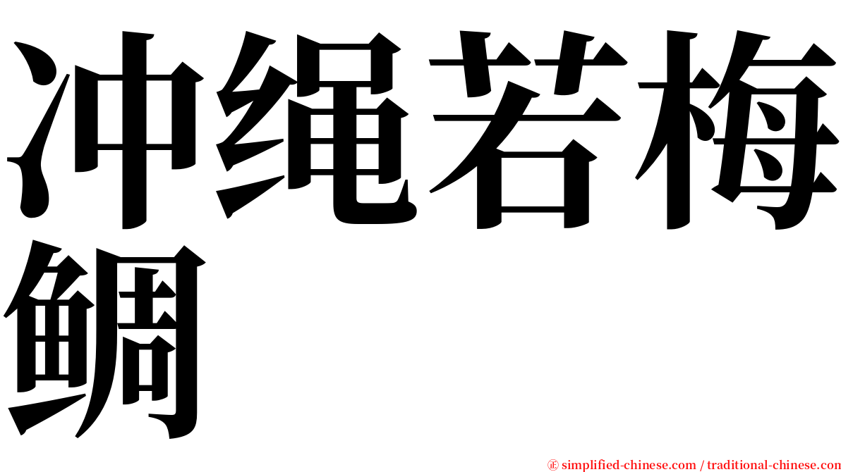 冲绳若梅鲷 serif font