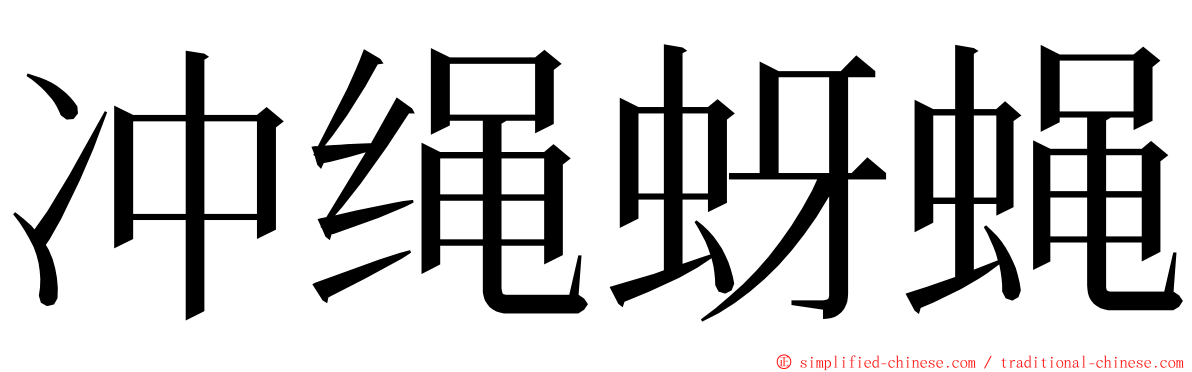 冲绳蚜蝇 ming font