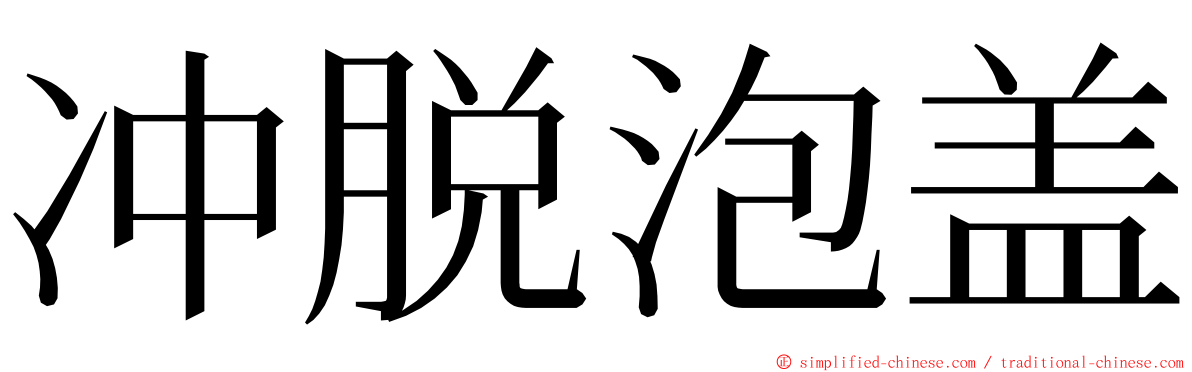 冲脱泡盖 ming font