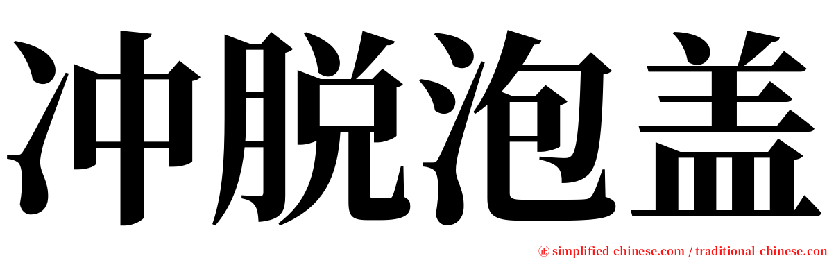 冲脱泡盖 serif font