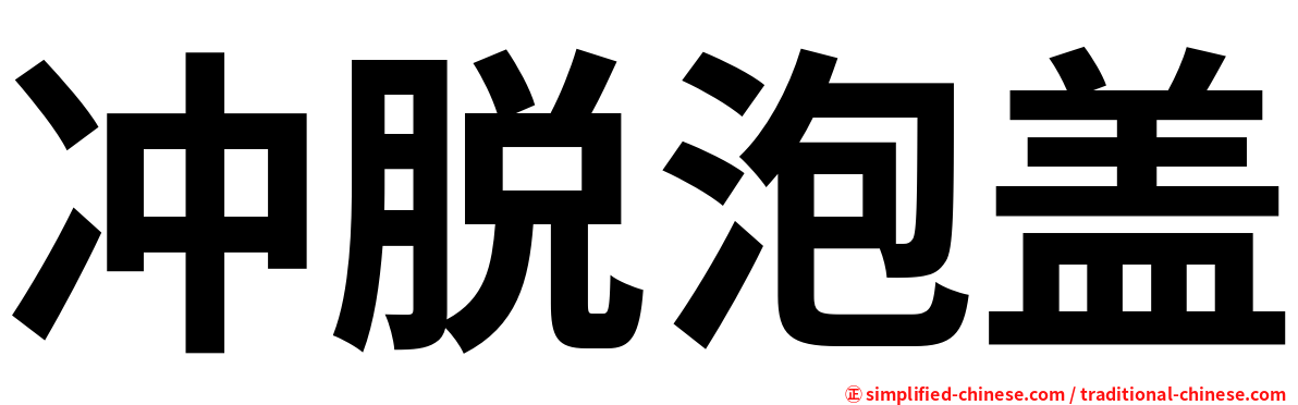 冲脱泡盖