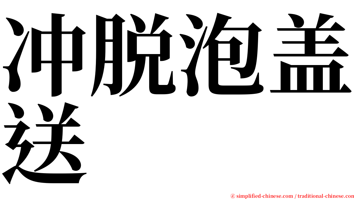 冲脱泡盖送 serif font