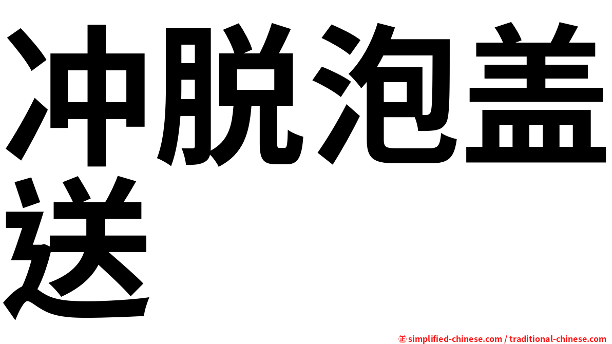 冲脱泡盖送