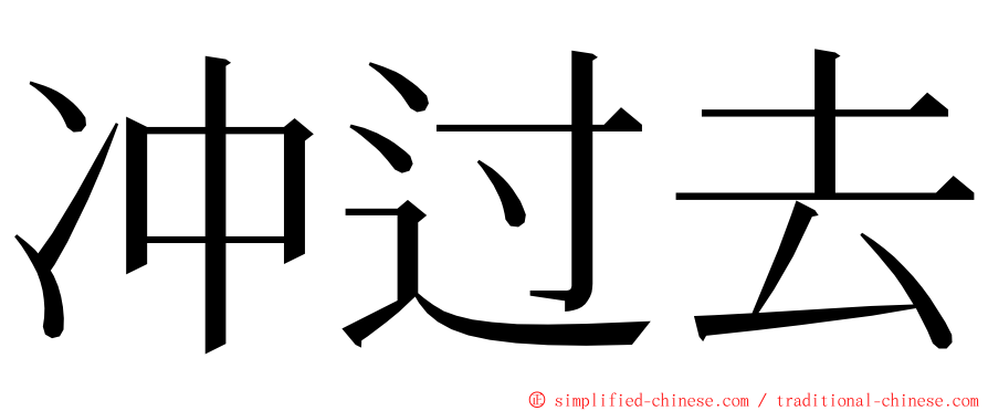 冲过去 ming font