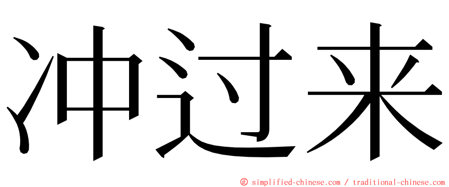 冲过来 ming font