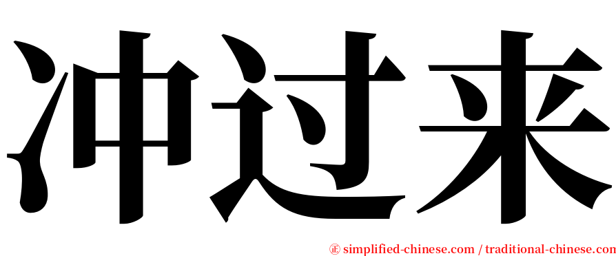 冲过来 serif font