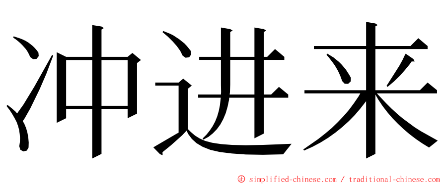 冲进来 ming font